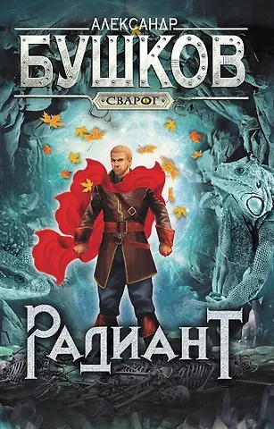 Александр Александрович Бушков Сварог. Радиант