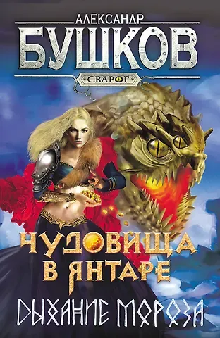 Александр Александрович Бушков Сварог. Чудовища в янтаре. Дыхание мороза