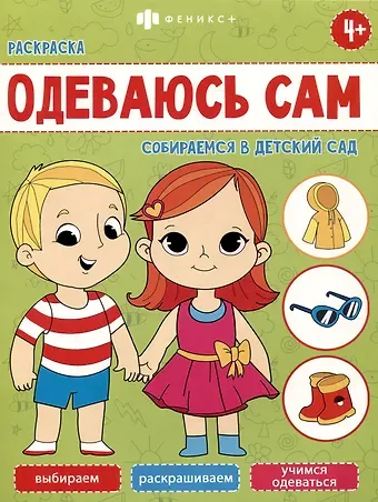 Собираемся в детский сад