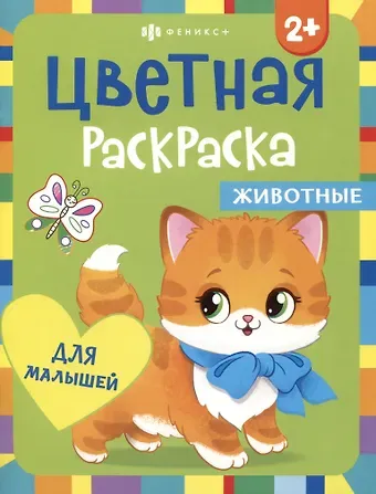 Цветная раскраска для малышей 