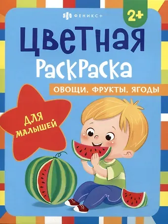 Цветная раскраска для малышей 