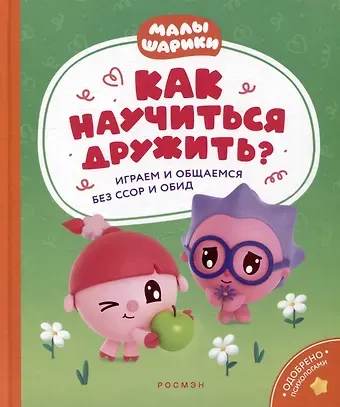 Виктория Александровна Шиманская Как научиться дружить? Играем и общаемся без ссор и обид: истории для малышей