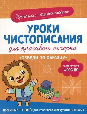 Ольга Гатчина Прописи-тренажеры. Уроки чистописания для красивого почерка. Обведи по образцу