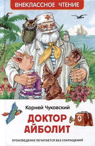 Корней Иванович Чуковский Доктор Айболит: сказочная повесть