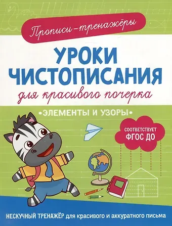Ольга Гатчина Прописи-тренажеры. Уроки чистописания для красивого почерка. Элементы и узоры