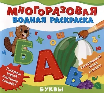Многоразовая водная раскраска 