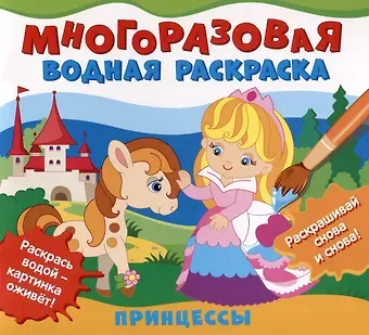 Многоразовая водная раскраска 