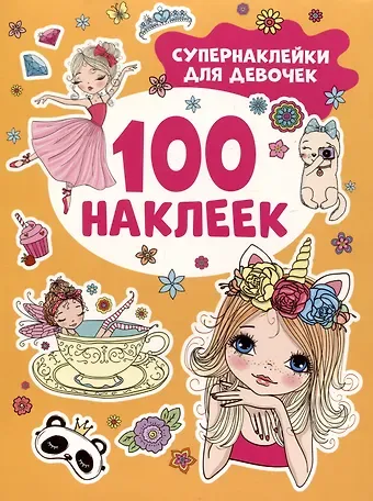 Супернаклейки для девочек. 100 наклеек