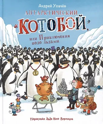 Андрей Алексеевич Усачев Антарктический 