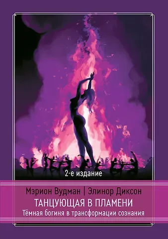 Марион Джин Вудман, Элинор Диксон Танцующая в пламени. Темная богиня в трансформации сознания. 2-е издание