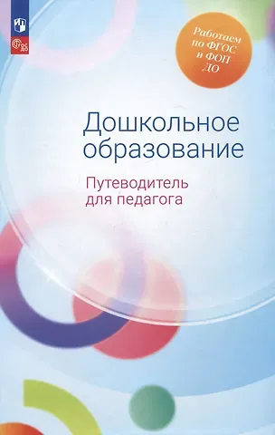 Александра Гививна Гогоберидзе, Елена Ивановна Изотова Дошкольное образование. Путеводитель для педагога