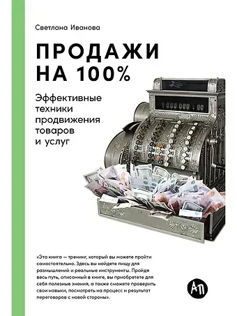 Светлана Иванова Продажи на 100%: Эффективные техники продвижения товаров и услуг