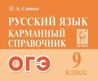 Наталья Аркадьевна Сенина Русский язык. 9-й класс. ОГЭ. Карманный справочник