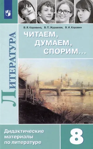 Валентин Иванович Коровин, Виктор Петрович Журавлев, Вера Яновна Коровина Литература. Читаем, думаем, спорим. Дидактические материалы. 8 класс