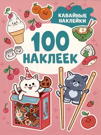 Roza Ygroza Кавайные наклейки (100 наклеек)