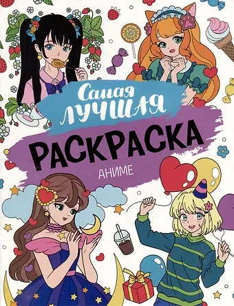 И. Новикова, М. Неумержитская Самая лучшая раскраска. Аниме