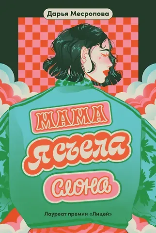 Дарья Месропова Мама, я съела слона