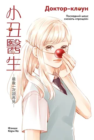 Фэнши Доктор-клоун: Последний шанс сказать «прощай». Маньхуа