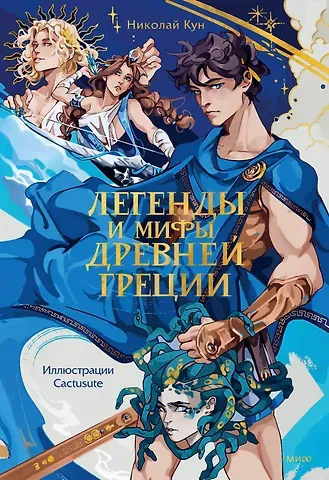 Николай Альбертович Кун Легенды и мифы Древней Греции