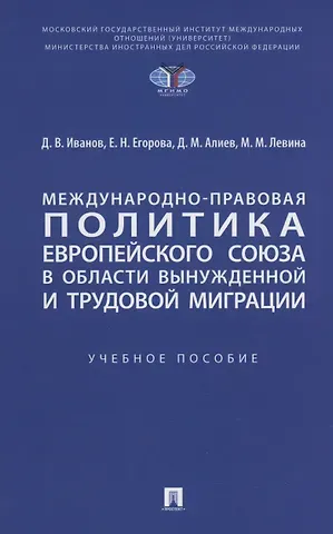 Дмитрий Владимирович Иванов Международно-правовая политика Европейского союза в области вынужденной и трудовой миграции