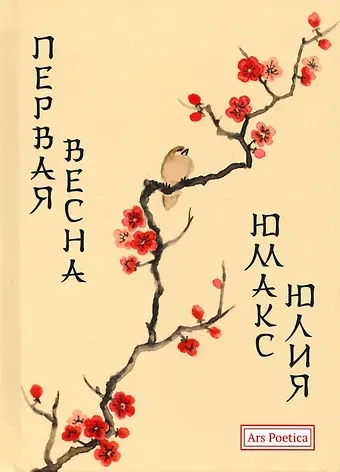 Юлия Юмакс Первая весна