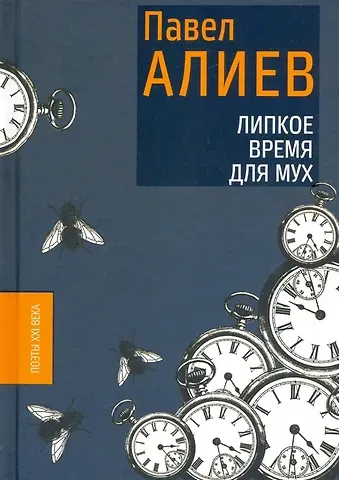 Павел Алиев Липкое время для мух