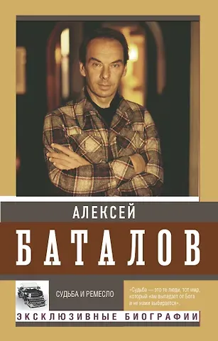 Алексей Владимирович Баталов Судьба и ремесло