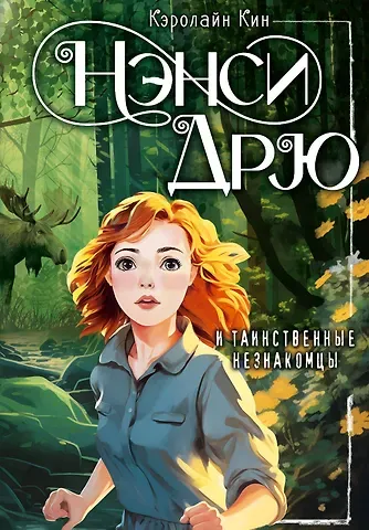 Кэролайн Кин Нэнси Дрю и таинственные незнакомцы