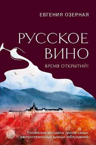 Евгения Алексеевна Озерная Русское вино. Время открытий! Российские виноделы против самых распространенных винных заблуждений