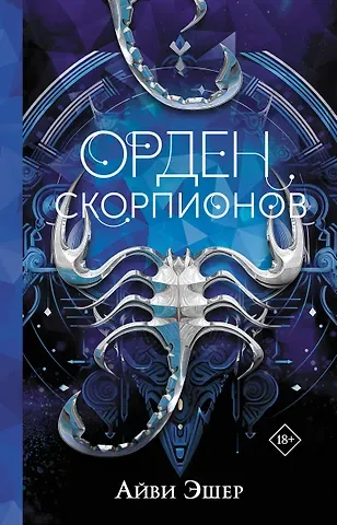 Айви Эшер Орден Скорпионов