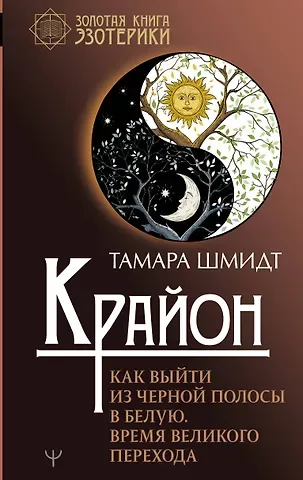 Тамара Шмидт Крайон. Как выйти из черной полосы в белую. Время Великого Перехода