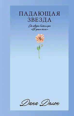 Дана Делон Падающая Звезда