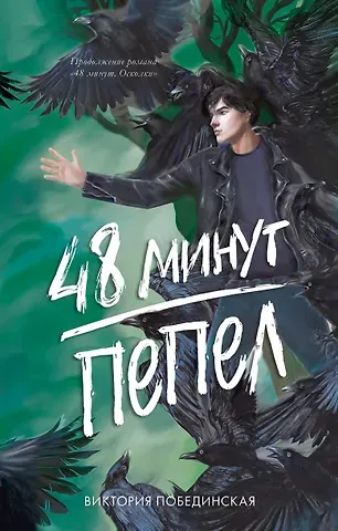 Виктория Юрьевна Побединская 48 минут. Пепел