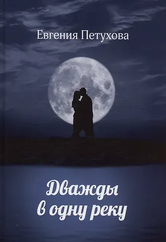 Евгения Львовна Петухова Дважды в одну реку