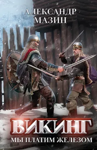 Александр Владимирович Мазин Викинг. Мы платим железом
