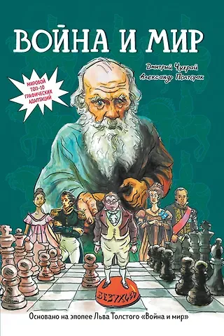 Дмитрий Чухрай, Александр Полторак Война и мир: графический роман
