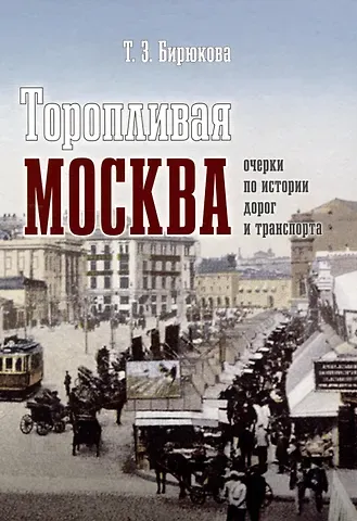 Татьяна Захаровна Бирюкова Торопливая Москва: очерки по истории дорог и транспорта