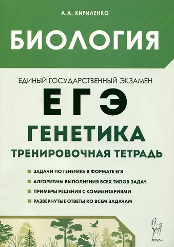 Анастасия Анатольевна Кириленко Биология. ЕГЭ. 10–11-е классы. Раздел «Генетика». Все типы задач. Тренировочная тетрадь.