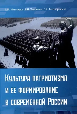 Б. М. Магомедов, Е. Н. Тованчова, С. А. Тлепцеришева Культура патриотизма и ее формирование в современной России