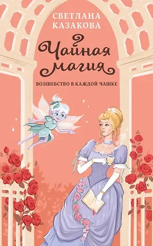 Светлана Казакова Чайная магия