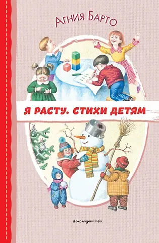 Агния Львовна Барто Я расту. Стихи детям (ил. И. Егунова)