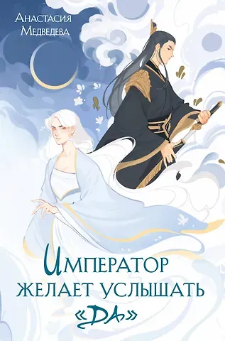 Анастасия Павловна Медведева Император желает услышать «Да»