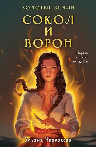 Ульяна Черкасова Комплект Золотые Земли (книга Сокол и ворон+тетрадь)