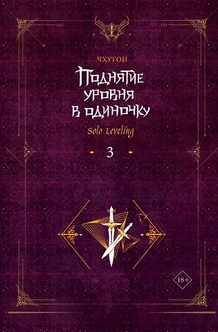 Чхугон Поднятие уровня в одиночку. Книга 3 (Solo Leveling). Новелла