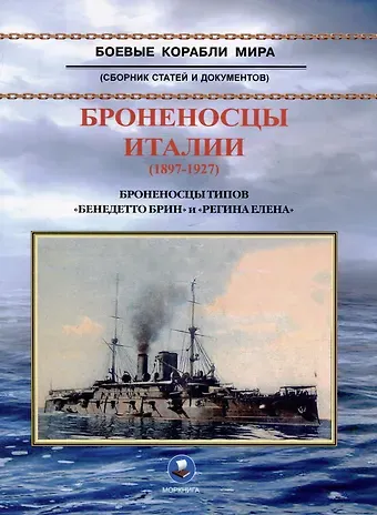 В. А. Зубицкий Броненосцы Италии (1897-1927). Броненосцы типов 