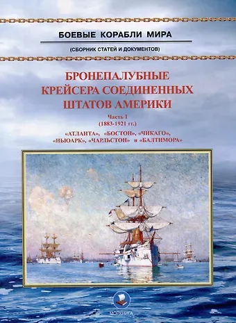 В. А. Зубицкий Бронепалубные крейсера Соединенных Штатов Америки. Часть I. (1883-1921 гг.) 