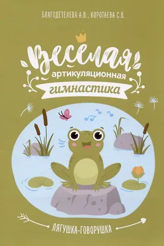 Анна Владимировна Благодетелева, Светлана Валерьевна Коротаева Весёлая артикуляционная гимнастика 