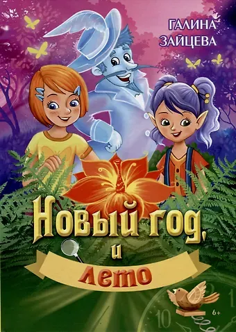 Галина Владимировна Зайцева Новый год и лето