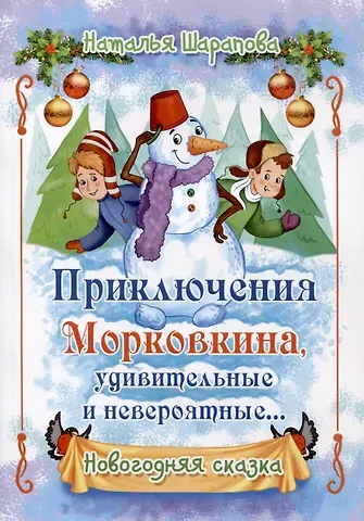 Наталья Маиновна Шарапова Приключения Морковкина, удивительные и невероятные... Новогодняя сказка