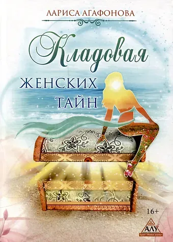 Лариса Агафонова Кладовая женских тайн